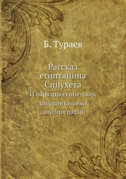 фото Книга рассказ египтянина синухета, и образцы египетских документальных автобиографий ёё медиа