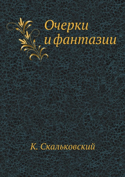 

Очерки и Фантазии
