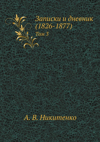 

Записки и Дневник (1826-1877) том 3