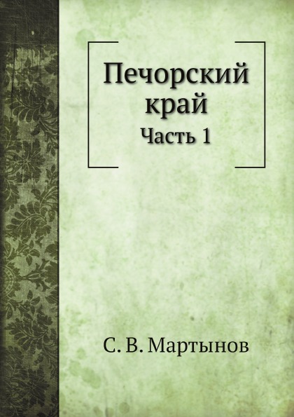 

Печорский край, Ч.1