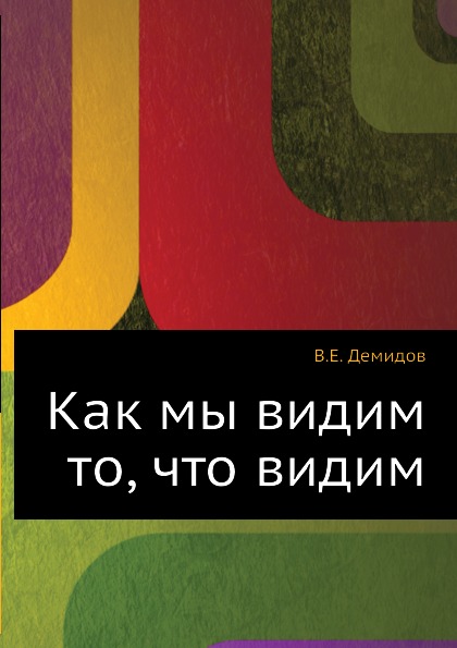 фото Книга как мы видим то, что видим ёё медиа