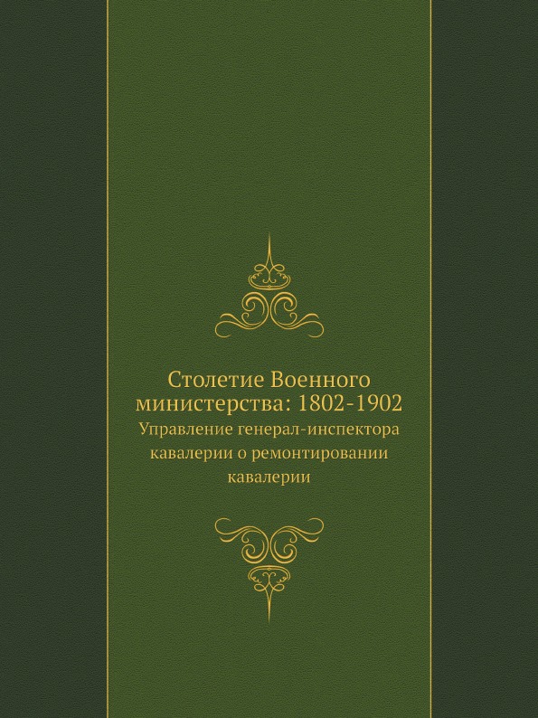 

Столетие Военного Министерства: 1802-1902, Управление Генерал-Инспектора кавалери...