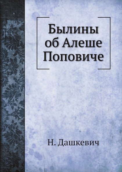 фото Книга былины об алеше поповиче нобель пресс