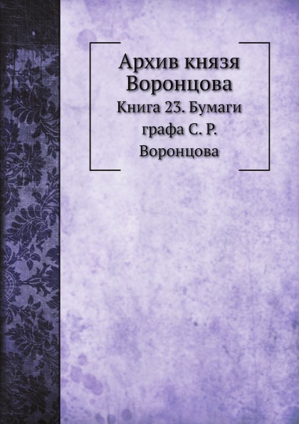 

Архив князя Воронцова, книга 23, Бумаги Графа С.Р, Воронцова