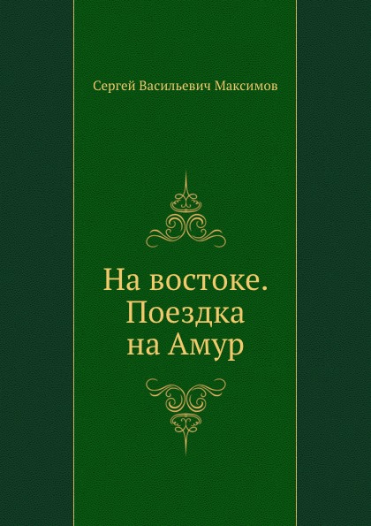 

На Востоке, поездка на Амур