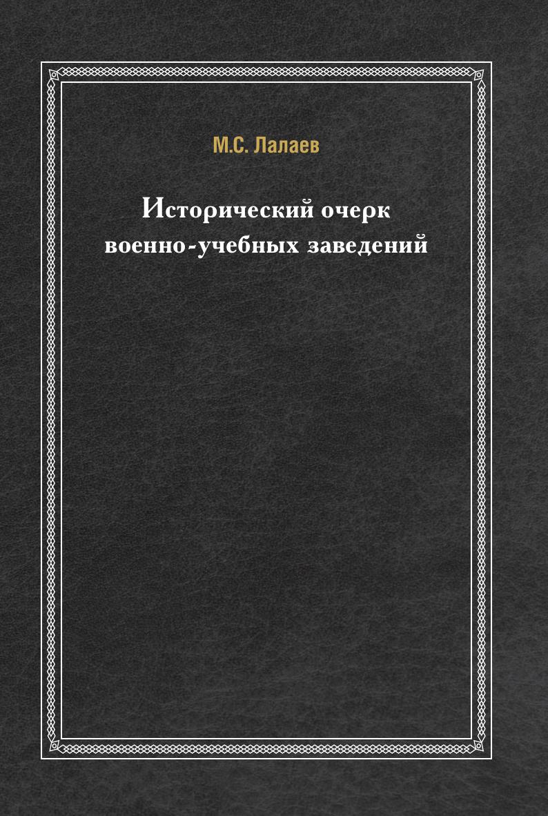 

Исторический Очерк Военно-Учебных Заведений