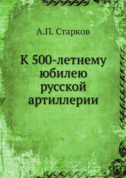 

К 500-Летнему Юбилею Русской Артиллерии