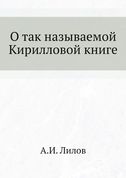 

О так называемой кирилловой книге