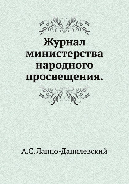 

Журнал Министерства народного просвещения