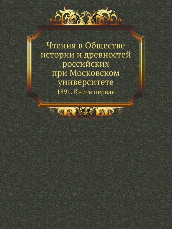 

Чтения В Обществе Истории и Древностей Российских при Московском Университете, 18...