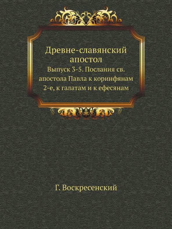 

Древне-Славянский Апостол, Выпуск 3-5, послания Св, Апостола павла к коринфянам 2...