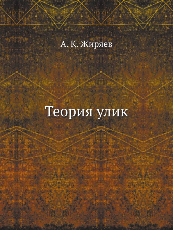 фото Книга теория улик ёё медиа