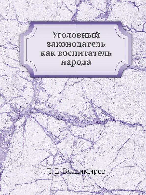 

Уголовный Законодатель как Воспитатель народа