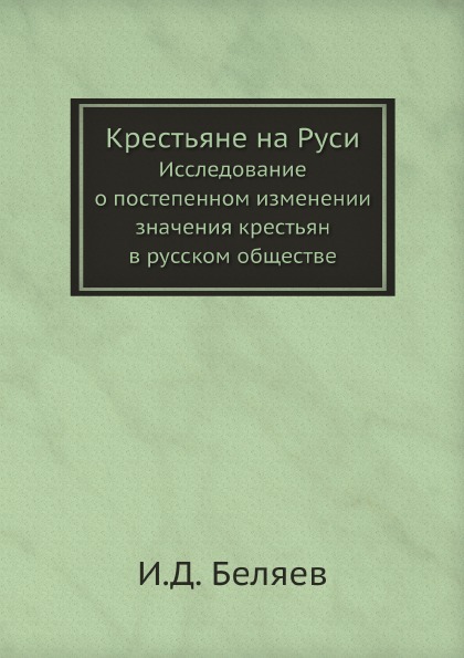 

Крестьяне на Руси, Исследование о постепенном Изменении Значения крестьян В Русск...