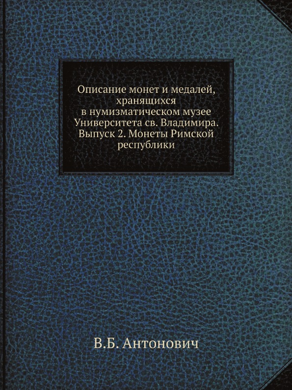 

Описание Монет и Медалей, Хранящихся В Нумизматическом Музее Университета Св, Вла...