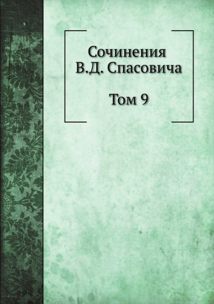 

Сочинения В.Д, Спасовича, том 9