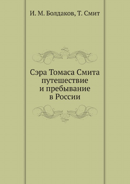 фото Книга сэра томаса смита путешествие и пребывание в россии нобель пресс