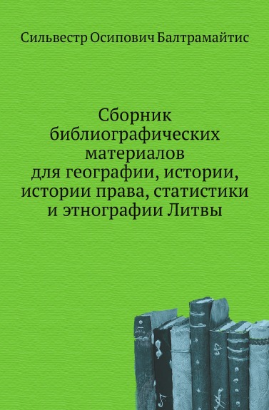 

Сборник Библиографических Материалов для Географии, Истории, Истории права, Стати...