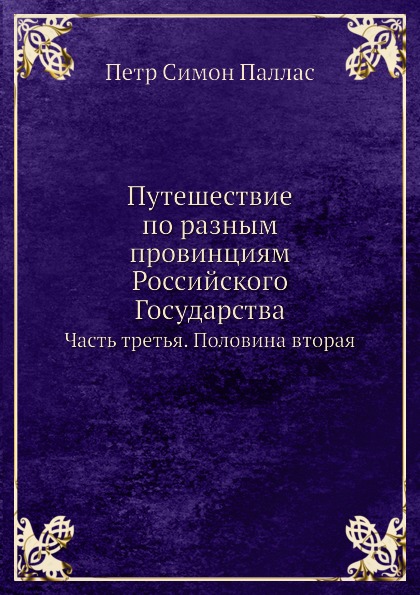 фото Книга путешествие по разным провинциям российского государства, часть третья, половина ... нобель пресс