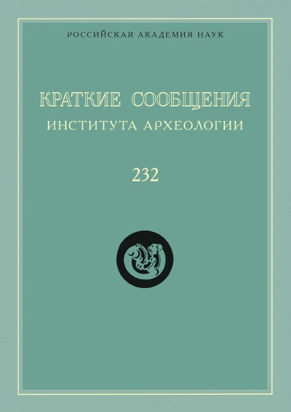 фото Книга краткие сообщения института археологии, выпуск 232 издательский дом "яск"