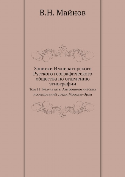 

Записки Императорского Русского Географического Общества по Отделению Этнографии,...