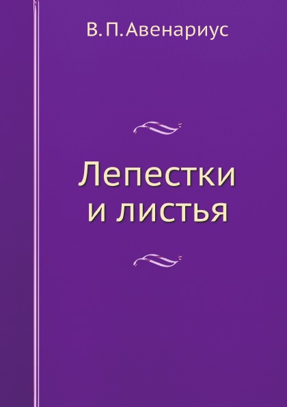 

Лепестки и листья