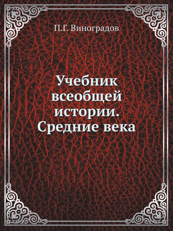 фото Книга учебник всеобщей истории, средние века ёё медиа