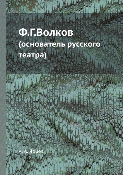 фото Книга ф, г, волков (основатель русского театра) ёё медиа