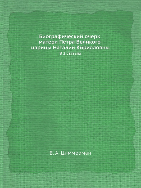 фото Книга биографический очерк матери петра великого царицы наталии кирилловны, в 2 статьях ёё медиа