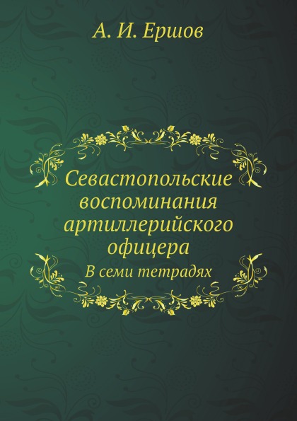 

Севастопольские Воспоминания Артиллерийского Офицера, В Семи тетрадях