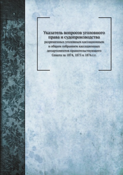 

Указатель Вопросов Уголовного права и Судопроизводства, Разрешенных Уголовным кас...