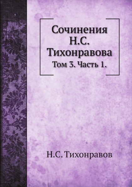 

Сочинения Н, С.Тихонравова, том 3, Ч.1
