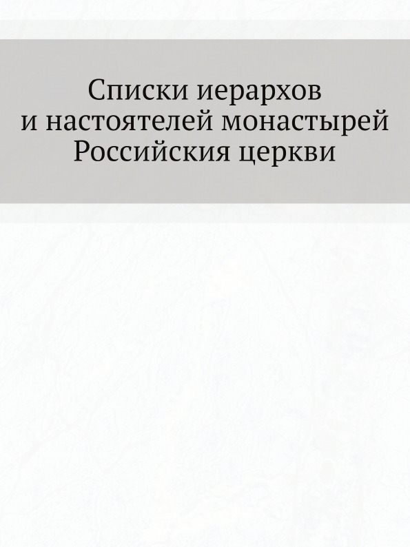 

Списки Иерархов и настоятелей Монастырей Российския Церкви