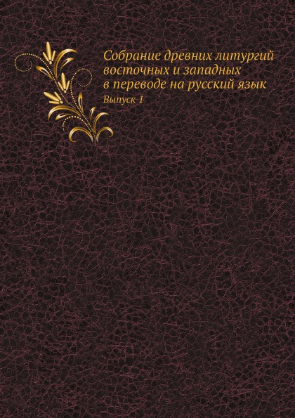 

Собрание Древних литургий Восточных и Западных В переводе на Русский Язык, Выпуск 1