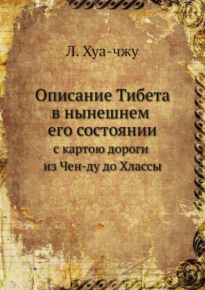 

Описание тибета В Нынешнем Его Состоянии, С картою Дороги из Чен-Ду до Хлассы