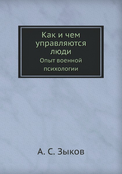 

Как и Чем Управляются люди, Опыт Военной психологии