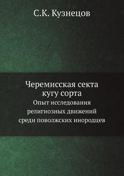 

Черемисская Секта кугу Сорта, Опыт Исследования Религиозных Движений Среди поволж...