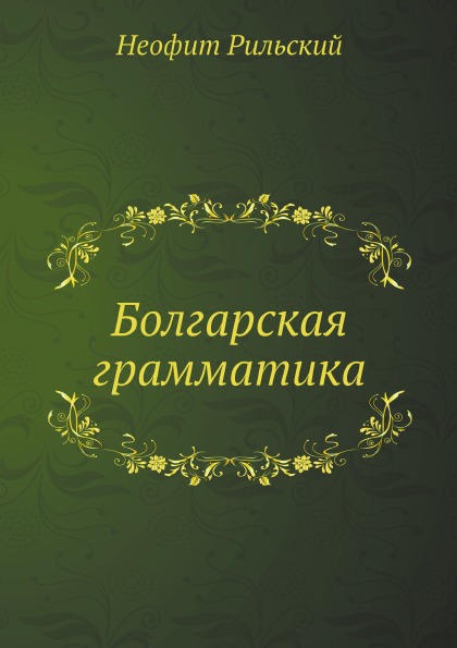 

Болгарская Грамматика