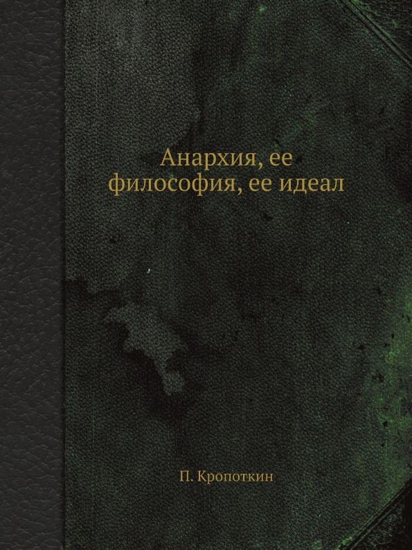 фото Книга анархия, ее философия, ее идеал ёё медиа