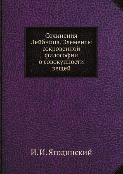 фото Книга сочинения лейбница, элементы сокровенной философии о совокупности вещей ёё медиа