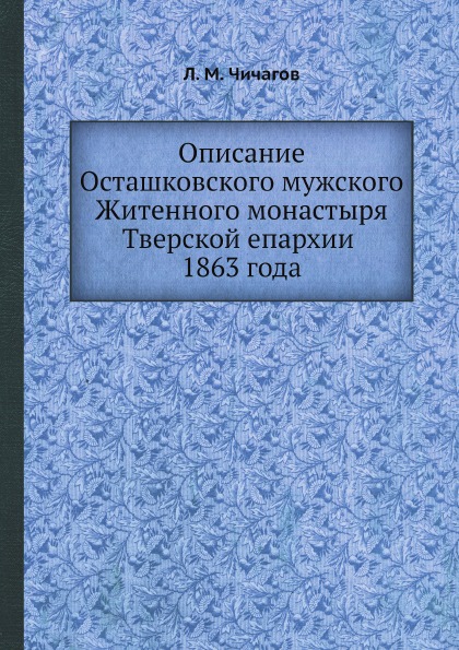 фото Книга описание осташковского мужского житенного монастыря тверской епархии 1863 года ёё медиа