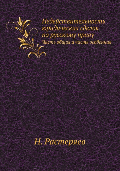 фото Книга недействительность юридических сделок по русскому праву, часть общая и часть особ... ёё медиа