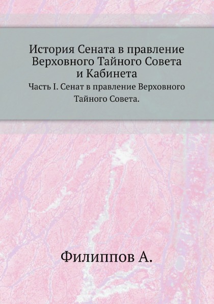 

История Сената В правление Верховного тайного Совета и кабинета, Часть I, Сенат В...