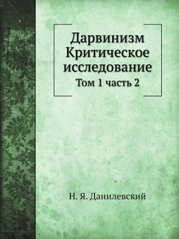 

Дарвинизм, критическое Исследование, том 1, Ч.2