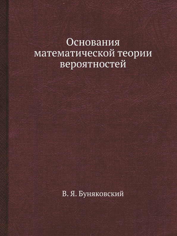 

Основания Математической теории Вероятностей