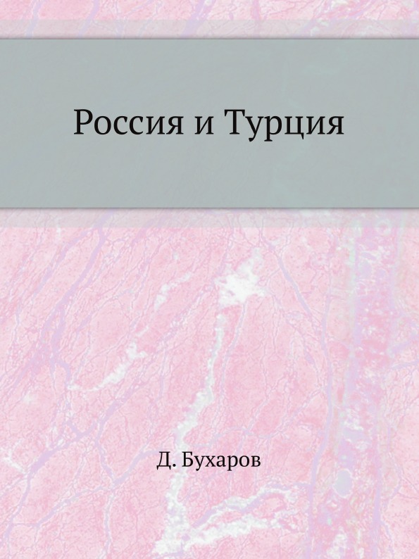 

Россия и турция