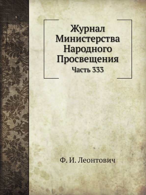 

Журнал Министерства народного просвещения, Ч.333