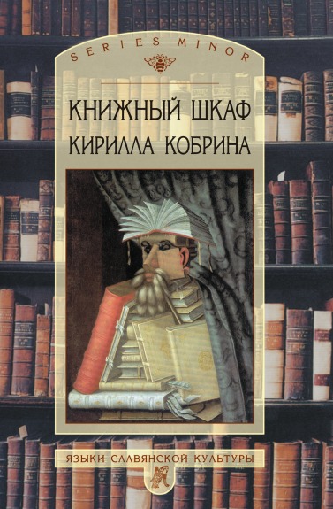 фото Книжный шкаф кирилла кобрина языки славянской культуры