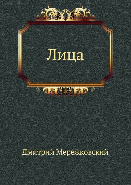 

лица