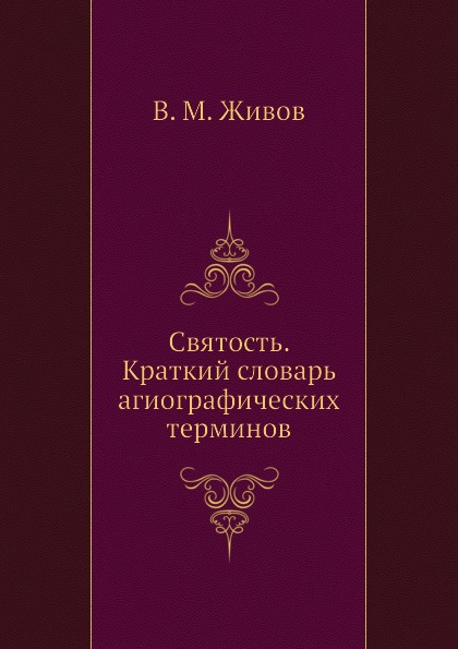 фото Книга святость, краткий словарь агиографических терминов издательский дом "яск"